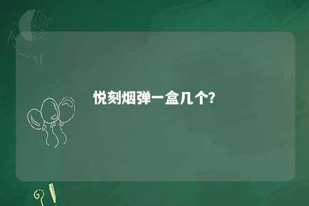 悦刻烟弹一盒几个
	？ 
